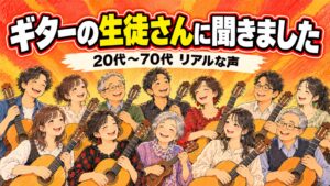 ギターの生徒さんに聞きました 20代〜70代 リアルな声