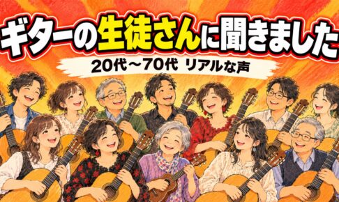 ギターの生徒さんに聞きました 20代〜70代 リアルな声