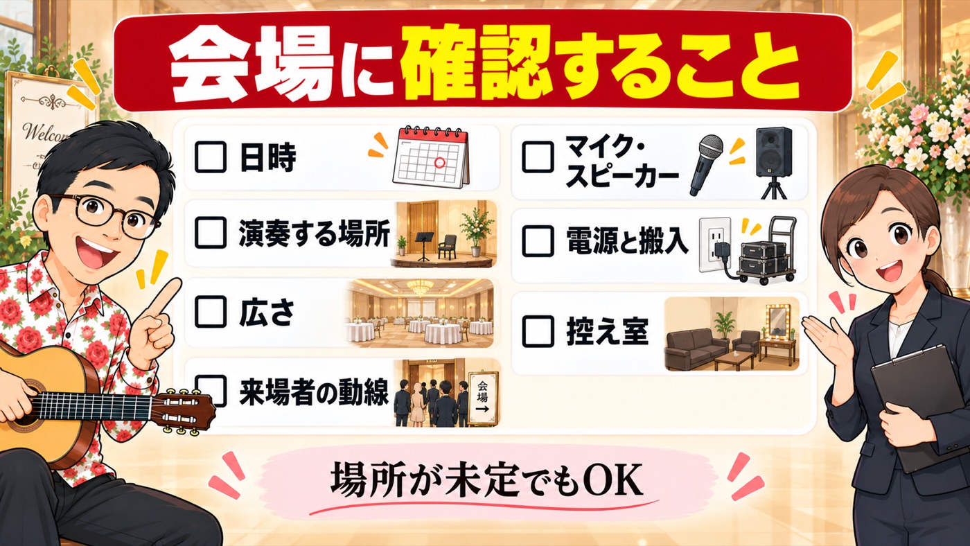 図解：会場に確認すること