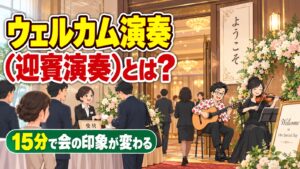 ウェルカム演奏(迎賓演奏)とは?15分で会の印象が変わる理由と進め方