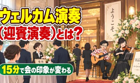 ウェルカム演奏（迎賓演奏）とは？15分で会の印象が変わる理由と進め方