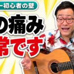ギターで指が痛いのはいつまで？｜痛みの終わりは「だいたい30日目」と、半分にする3つの工夫