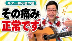 ギターで指が痛いのはいつまで？｜痛みの終わりは「だいたい30日目」と、半分にする3つの工夫